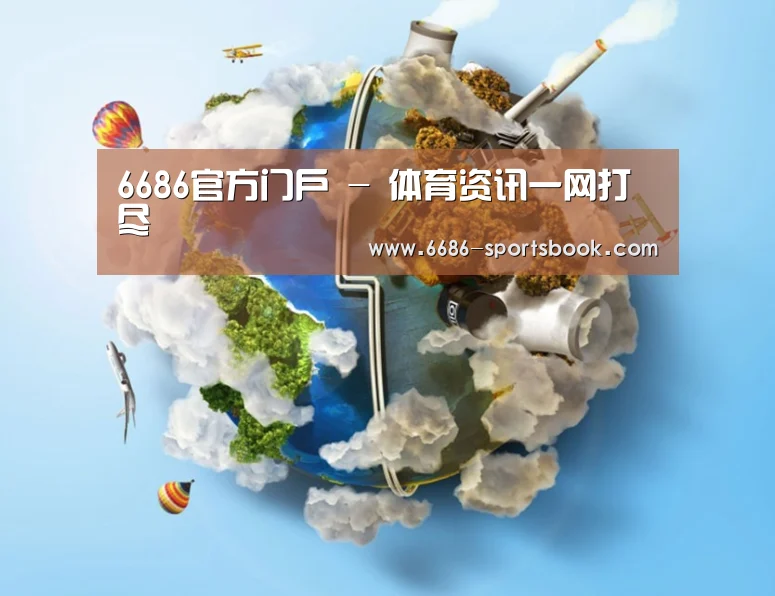 关于6686体育
