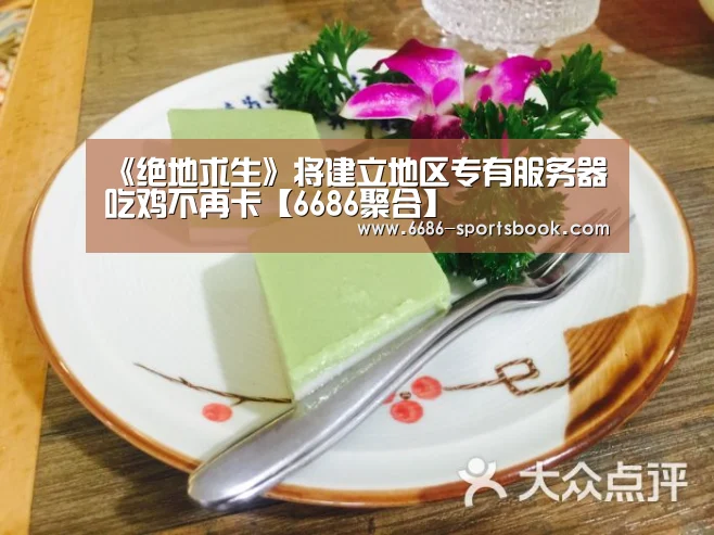 《绝地求生》将建立地区专有服务器 吃鸡不再卡【6686聚合】(图1) 6686体育