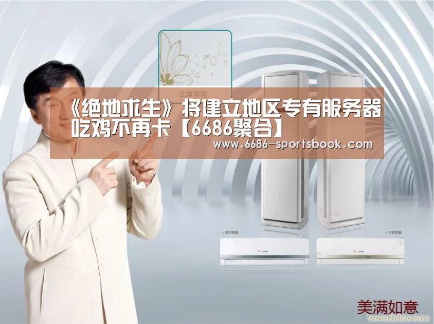 《绝地求生》将建立地区专有服务器 吃鸡不再卡【6686聚合】(图2) 6686比分