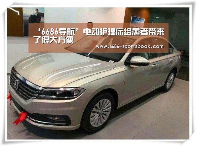 ‘6686导航’电动护理床给患者带来了很大方便(图1) 6686聚合