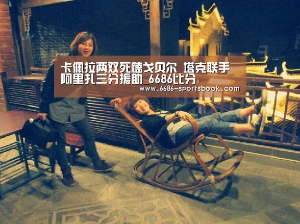 卡佩拉两双死磕戈贝尔 塔克联手阿里扎三分援助_6686比分(图2) 6686聚合