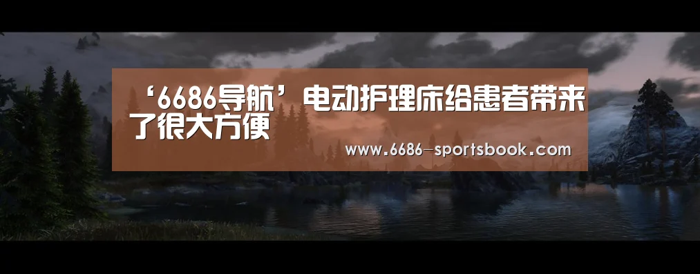 ‘6686导航’电动护理床给患者带来了很大方便(图3) 6686体育