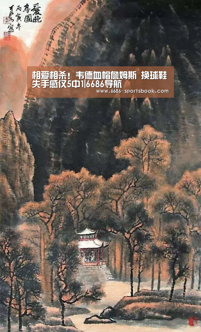 相爱相杀!韦德血帽詹姆斯 换球鞋失手感仅5中1|6686导航(图2) 6686导航