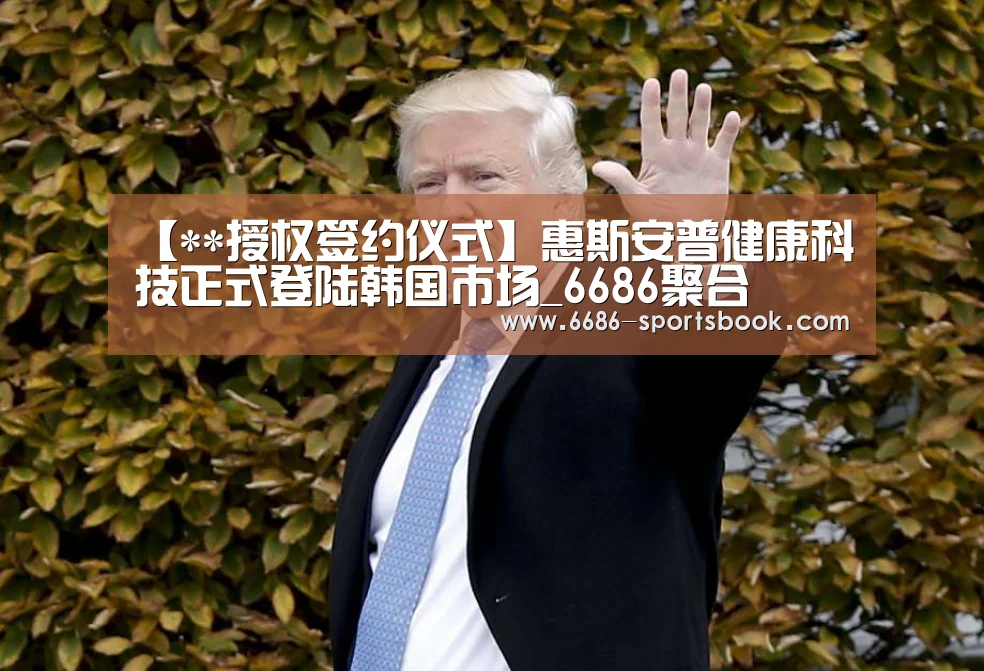 【**授权签约仪式】惠斯安普健康科技正式登陆韩国市场_6686聚合(图2) 6686比分