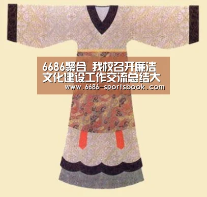 6686聚合_我校召开廉洁文化建设工作交流总结大会(图1) 6686比分