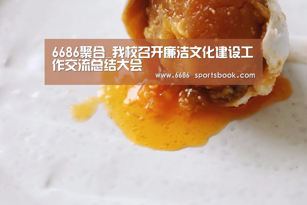6686聚合_我校召开廉洁文化建设工作交流总结大会(图4) 6686导航